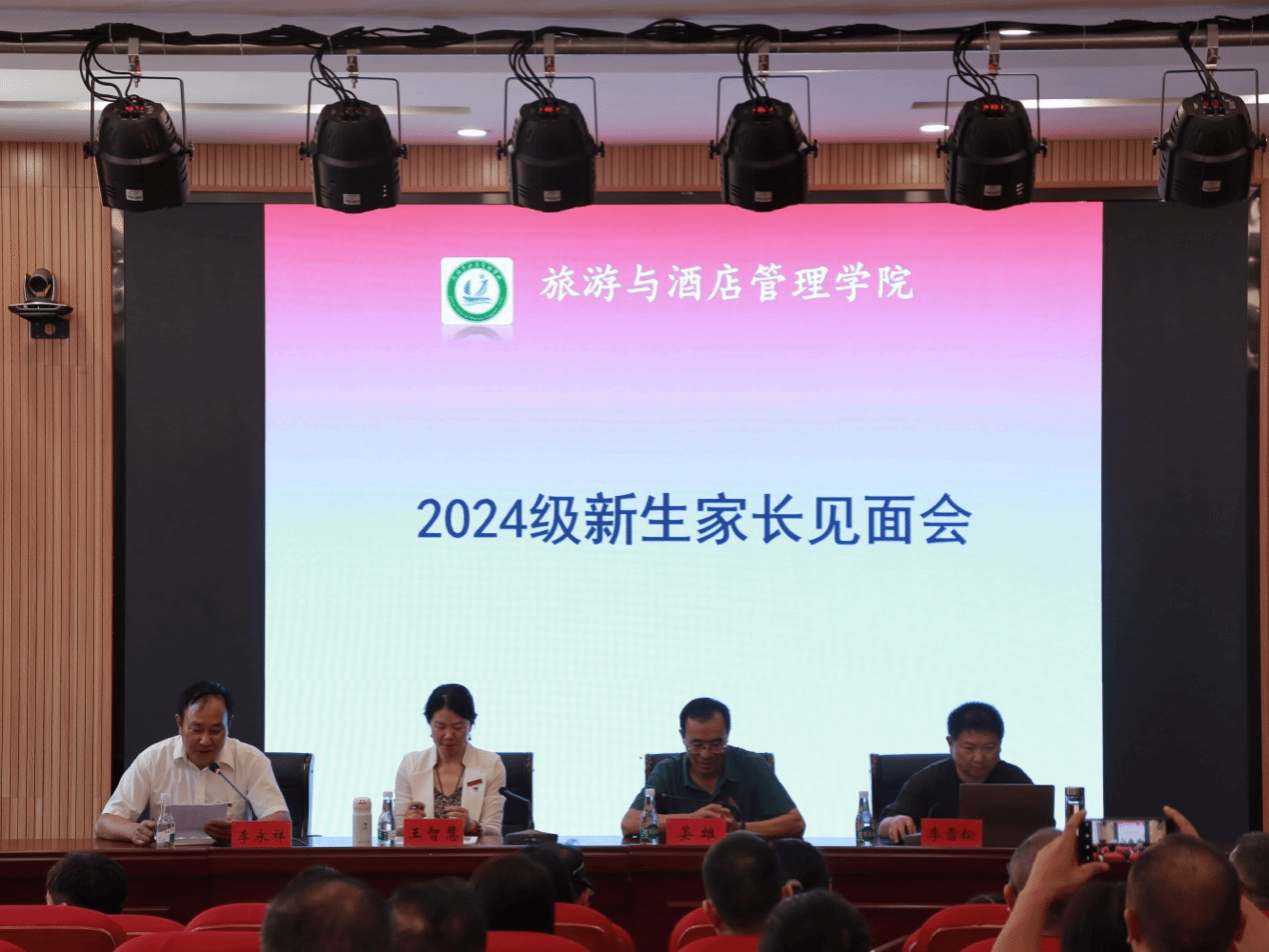 旅游与酒店管理学院举行2024级新生家长见面会