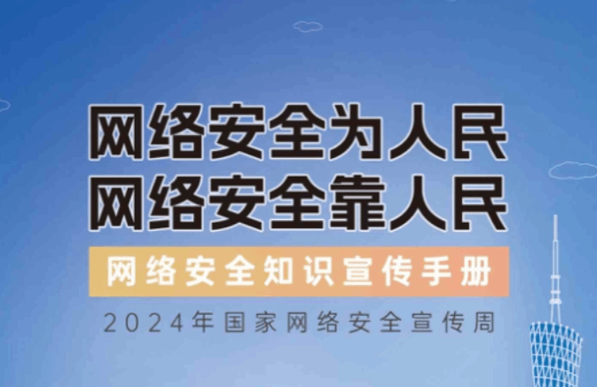 网络安全知识手册正式发布！